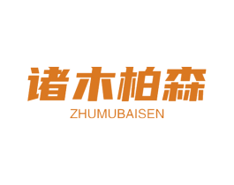 诸木柏森 商标图样