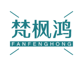 梵枫鸿 商标图样