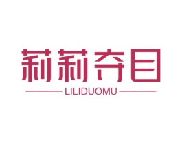 莉莉夺目 商标图样