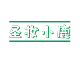 圣妆小鹿 商标图样