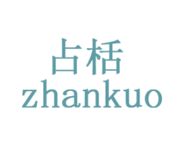 占栝 商标图样