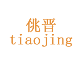 佻晋 商标图样