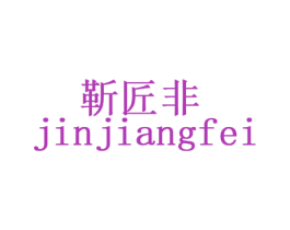 靳匠非 商标图样