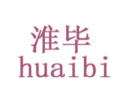 淮毕 商标图样
