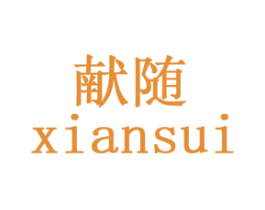 献随 商标图样