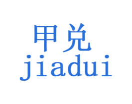 甲兑 商标图样