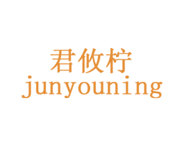 君攸柠 商标图样