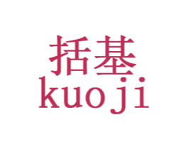 括基 商标图样