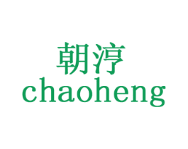 朝涥 商标图样