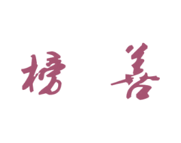 榜善 商标图样