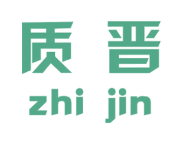 质晋 商标图样