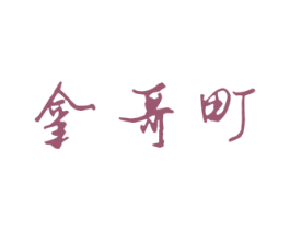 拿哥町 商标图样