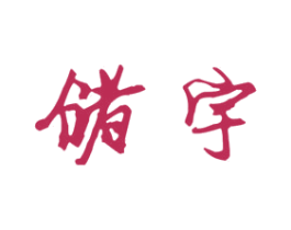 储宇 商标图样