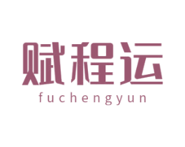 赋程运 商标图样