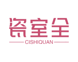 瓷室全 商标图样