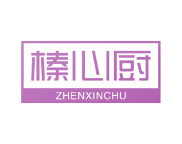 榛心厨 商标图样