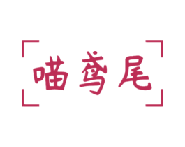 喵鸢尾 商标图样