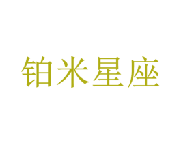 铂米星座 商标图样