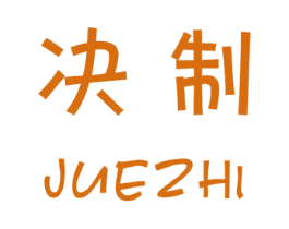 决制 商标图样