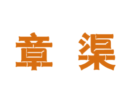 章渠 商标图样