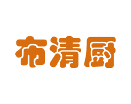 布清厨 商标图样
