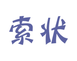 索状 商标图样