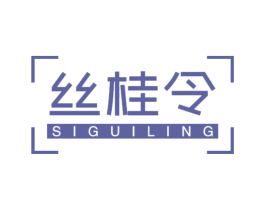 丝桂令 商标图样