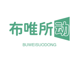 布唯所动 商标图样