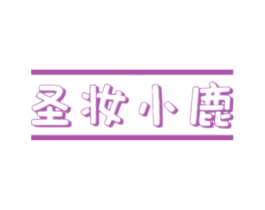 圣妆小鹿 商标图样