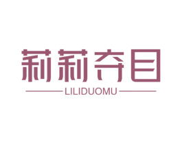 莉莉夺目 商标图样