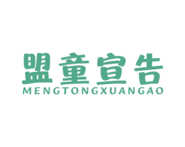 盟童宣告 商标图样