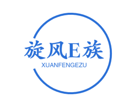旋风E族 XUANFENGEZU 商标图样
