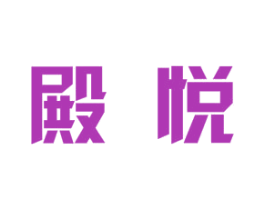 殿悦 商标图样