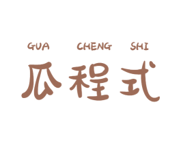 瓜程式 商标图样
