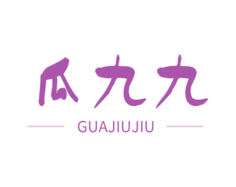瓜九九 商标图样