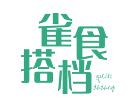 雀食搭档 商标图样