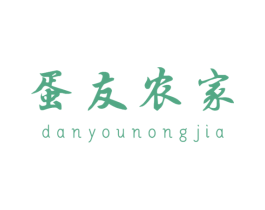 蛋友农家 商标图样