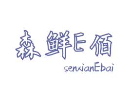 森鲜E佰 SENXIANEBAI 商标图样
