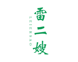 雷二嫂 商标图样
