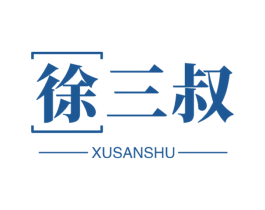 徐三叔 商标图样
