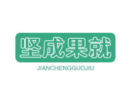 坚成果就 商标图样