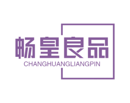 畅皇良品 商标图样
