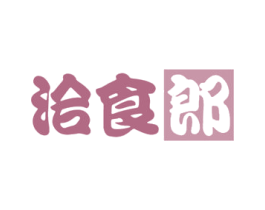 洽食郎 商标图样