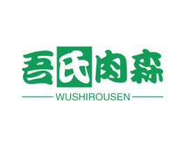 吾氏肉森 商标图样
