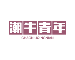 潮牛青年 商标图样