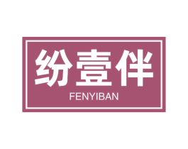 纷壹伴 商标图样
