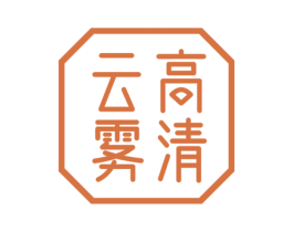 云高雾清 商标图样