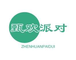 甄欢派对 商标图样