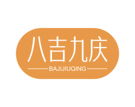 八吉九庆 商标图样