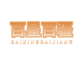 百星百疆 商标图样